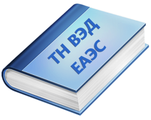Новые коды ТН ВЭД для техрегламентов 027/2012 и 032/2013