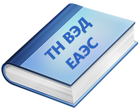Новые коды ТН ВЭД для техрегламентов 027/2012 и 032/2013