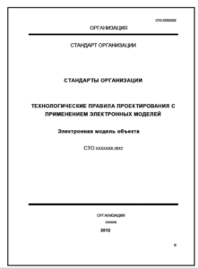 Образец документа: регистрация стандарта организации (СТО)
