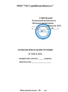 Образец документа: технологическая инструкция (ТИ)