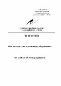 Образец документа: сертификат ТР ТС 004/2011