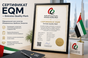 Образец документа: сертификат EQM (знак качества ОАЭ)